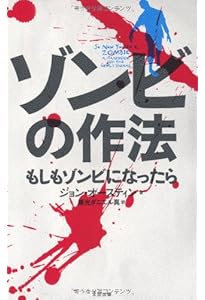 ゾンビサバイバルガイド | マックス・ブルックス, (翻訳監修)森瀬繚